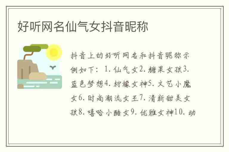 好听网名仙气女抖音昵称(好听网名仙气女抖音昵称大全)